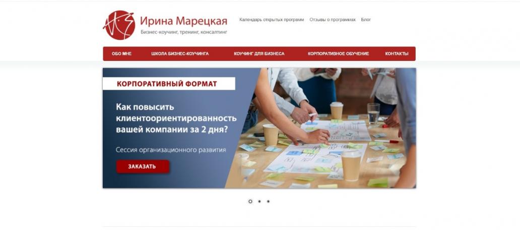 Сайт бизнес-тренера Ирины Марецкой
