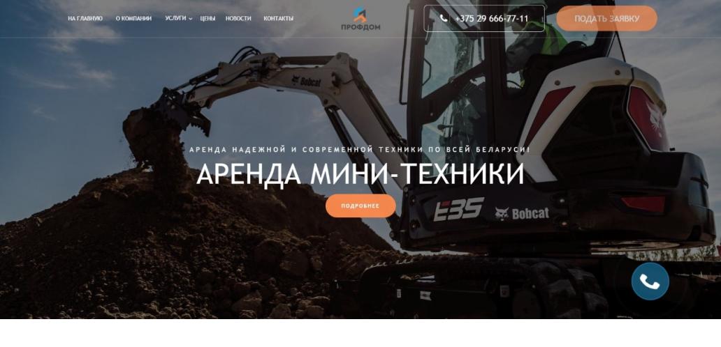 Сайт компании "ВП ПрофДом" по аренде строительной техники