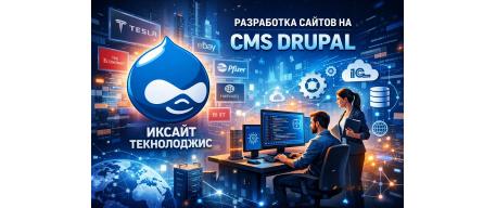 Создание и поддержка сайтов на Drupal в Беларуси