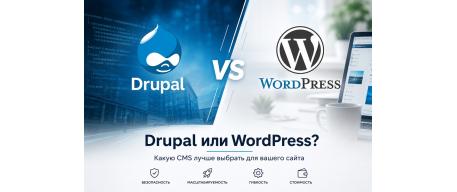 Какую CMS выбрать: Drupal или WordPress?
